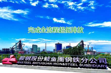 重磅！鞍鋼股份鲅魚(yú)圈鋼鐵分公司完成全流程超低排放改造