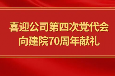 喜迎公司第四次黨代會(huì)，向建院70周年獻(xiàn)禮|黨代表們?cè)捫穆? style=